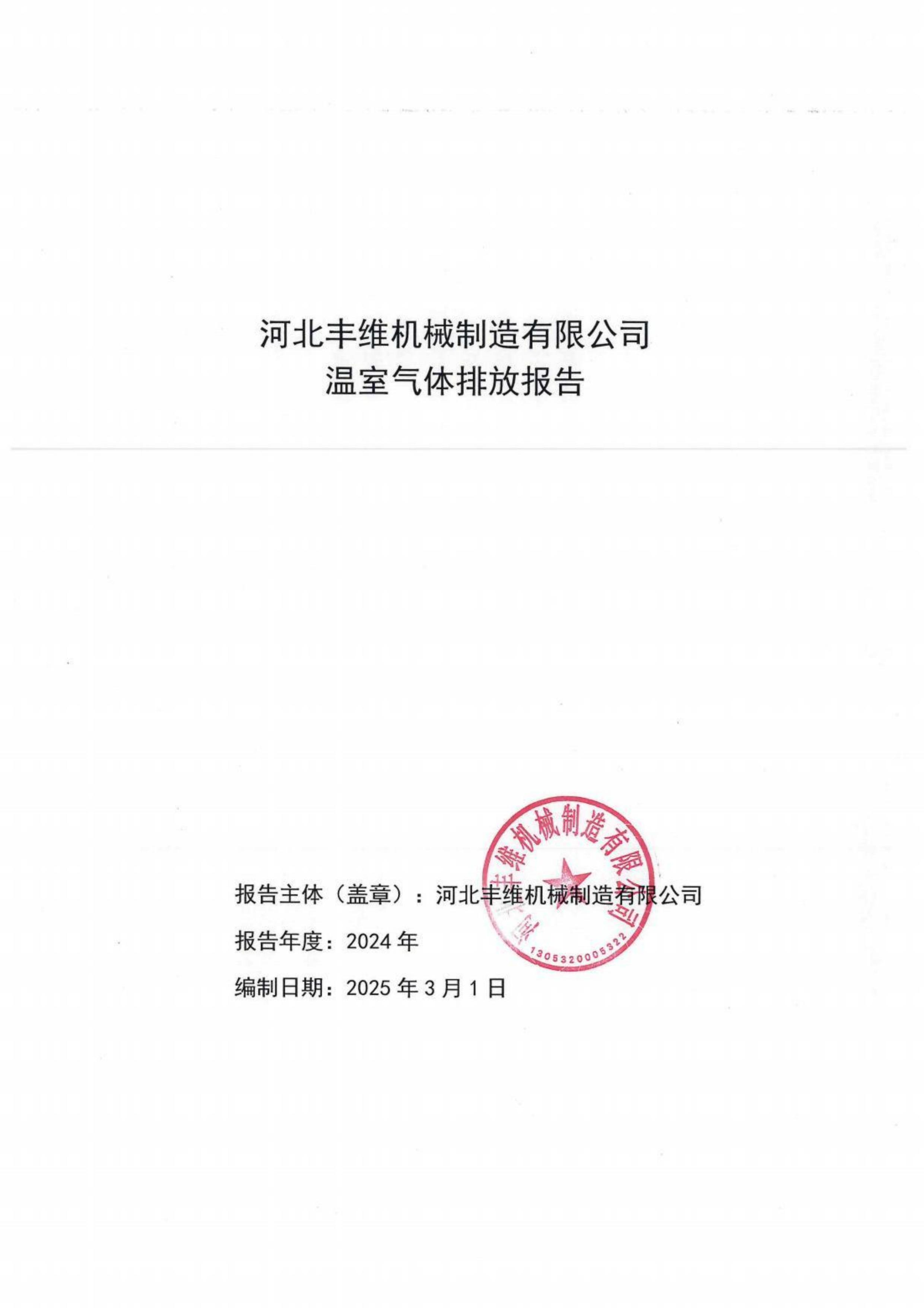 河北豐維機械制造有限公司溫室氣體排放報告