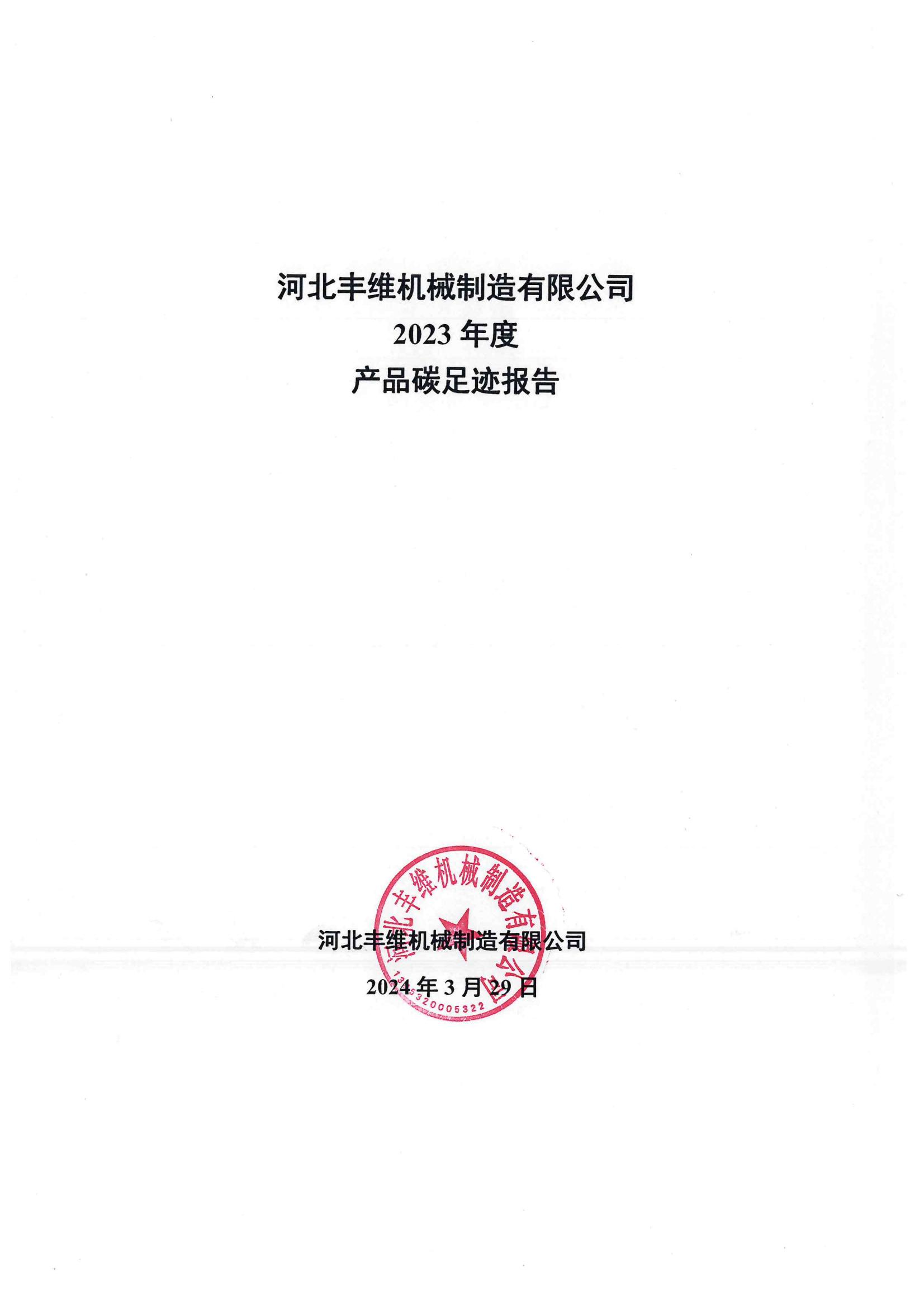 產(chǎn)品碳足跡報告