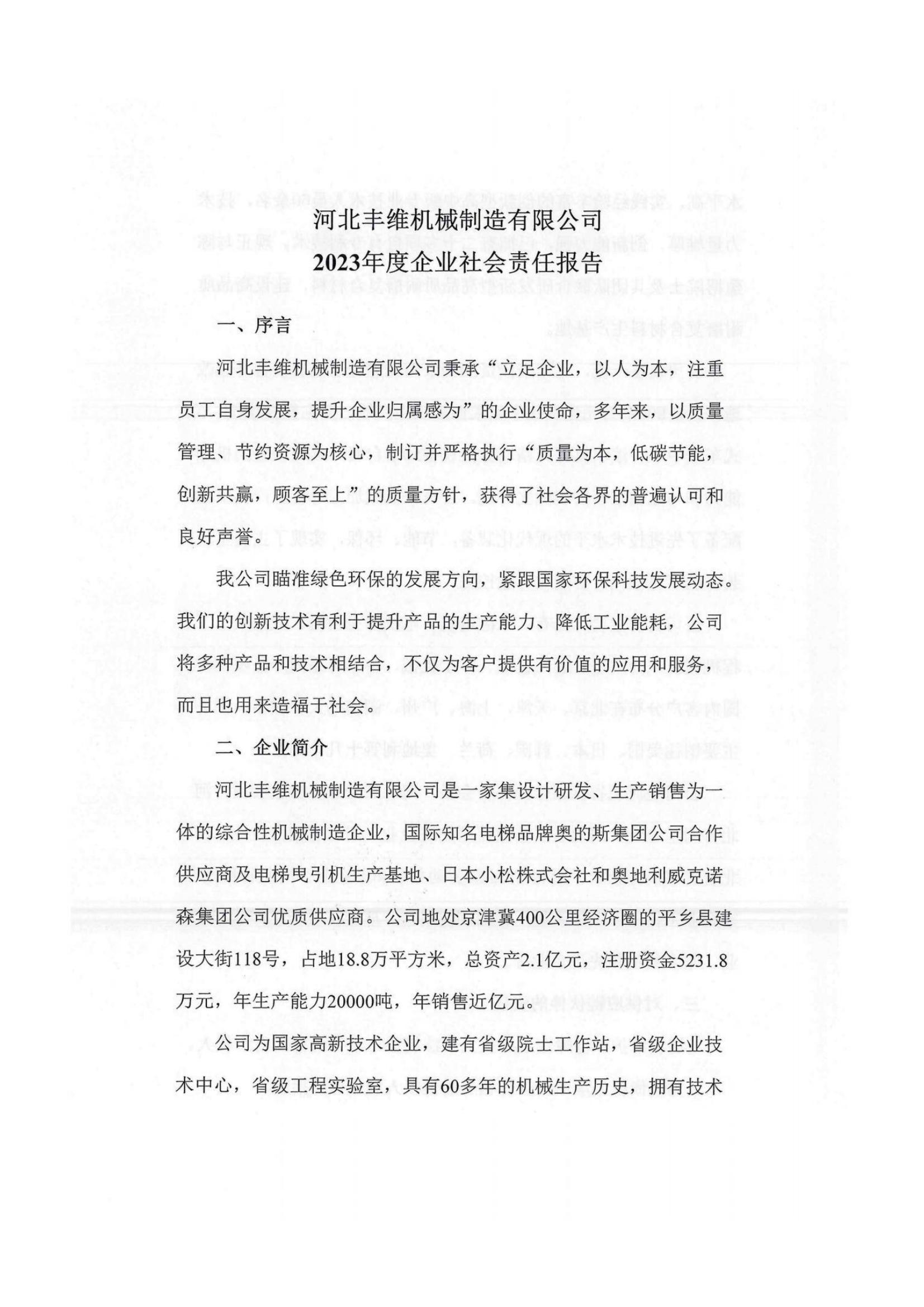 2023年企業(yè)社會責(zé)任報告